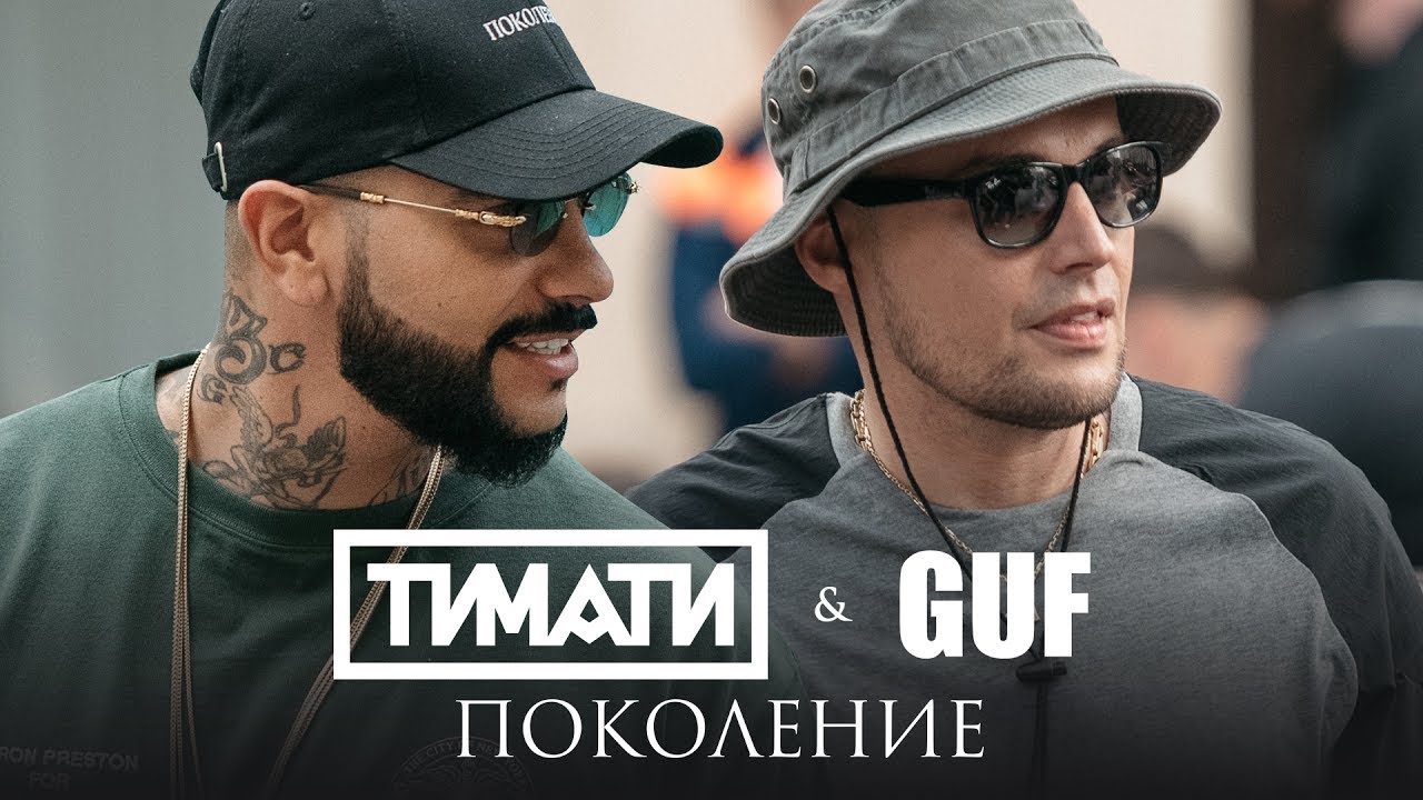 Timati feat GUF Pokolenie premera klipa 2017